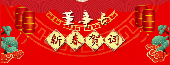 市政公用集團(tuán)黨委委員、江西長運(yùn)黨委書記、董事長王曉2021新春賀詞