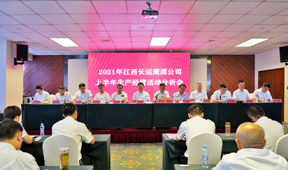 鷹潭長(zhǎng)運(yùn) 鷹潭公交 召開2021上半年生產(chǎn)經(jīng)營活動(dòng)分析會(huì)
