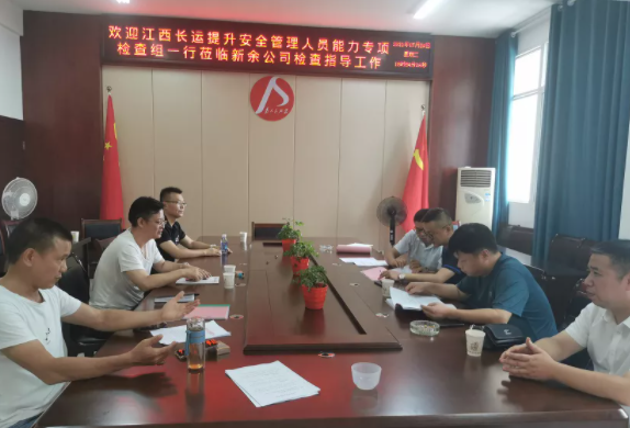 一線報道 || 江西長運(yùn)提升安全管理人員能力專項(xiàng)檢查組到新余檢查指導(dǎo)工作