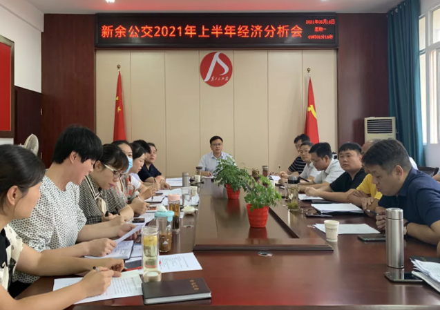 新余公交、新余長運召開2021年上半年經(jīng)濟分析會