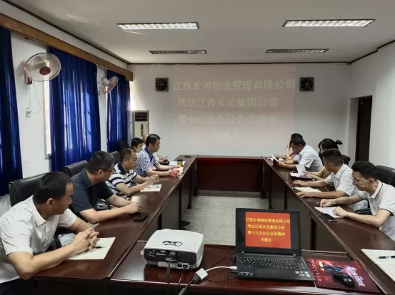 長鴻物業(yè) 召開傳達(dá)江西長運第十六次辦公會議精神專題會
