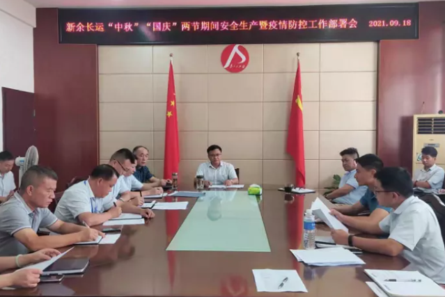 新余長運 召開中秋、國慶安全生產暨疫情防控工作部署會