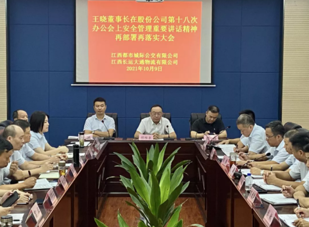 都市城際公交召開安全管理專題會議  胡維泉、劉磊出席并講話