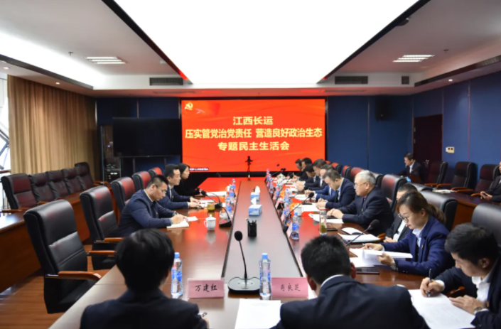 江西長運黨委召開“壓實管黨治黨責(zé)任，營造良好政治生態(tài)”專題民主生活會