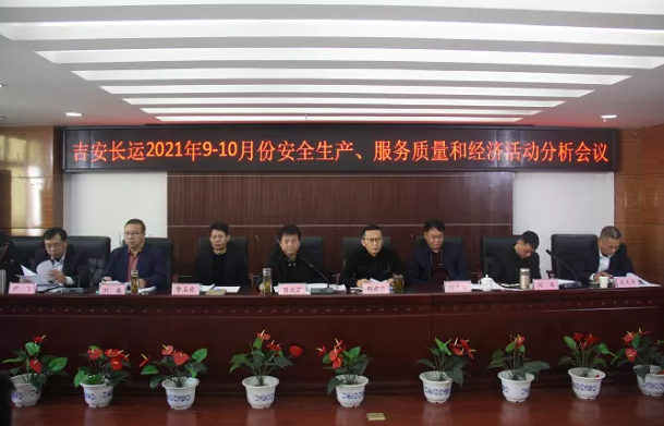 吉安長運(yùn) 召開2021年9-10月份安全生產(chǎn)、服務(wù)質(zhì)量和經(jīng)濟(jì)分析會
