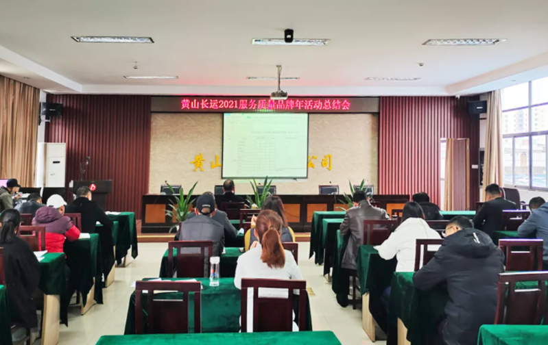 黃山長(zhǎng)運(yùn)召開(kāi)2021服務(wù)質(zhì)量品牌年活動(dòng)總結(jié)會(huì)