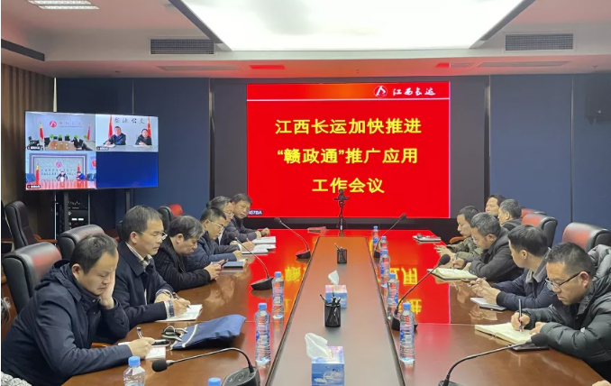 江西長(zhǎng)運(yùn)召開加快推進(jìn)“贛政通”推廣應(yīng)用工作會(huì)議