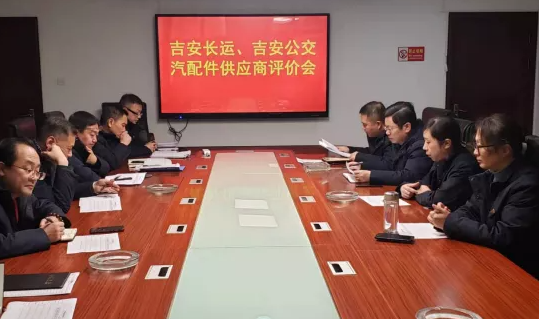 吉安長(zhǎng)運(yùn)、吉安公交 聯(lián)合召開(kāi)2021年汽配件供應(yīng)商專(zhuān)題評(píng)價(jià)會(huì)議