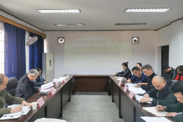 戴豪贛指導(dǎo)長鴻物業(yè)黨支部2021年度組織生活會