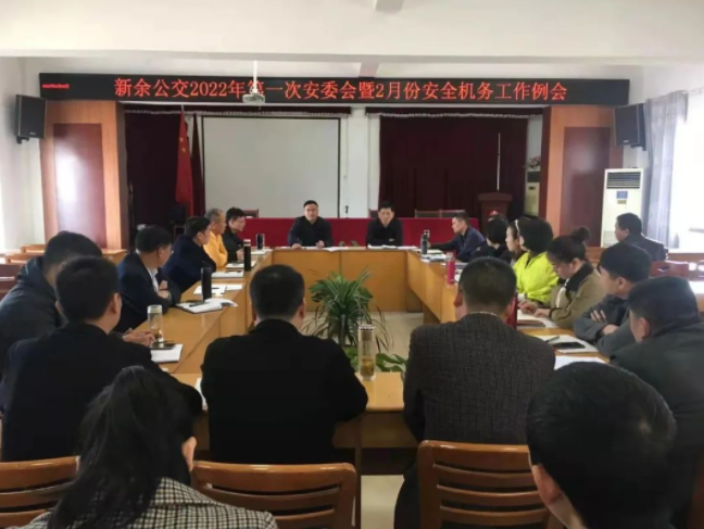 新余公交 召開2022年第一次安委會暨2月份安全機務(wù)工作例會