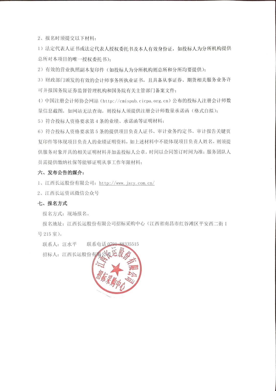 江西長(zhǎng)運(yùn)審計(jì)及財(cái)務(wù)咨詢(xún)服務(wù)采購(gòu)項(xiàng)目招標(biāo)公告