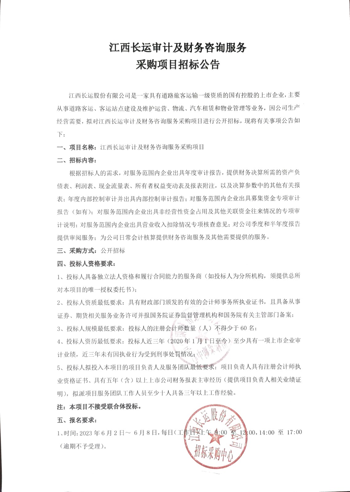 江西長(zhǎng)運(yùn)審計(jì)及財(cái)務(wù)咨詢(xún)服務(wù)采購(gòu)項(xiàng)目招標(biāo)公告