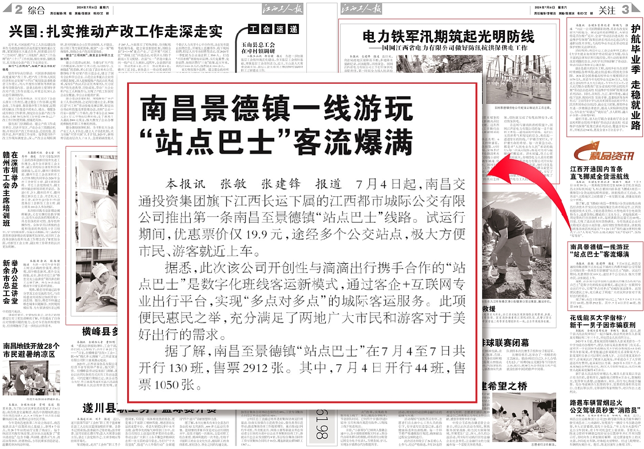 中國(guó)交通報(bào)、江西工人報(bào)報(bào)道江西長(zhǎng)運(yùn)“站點(diǎn)巴士”線路開通
