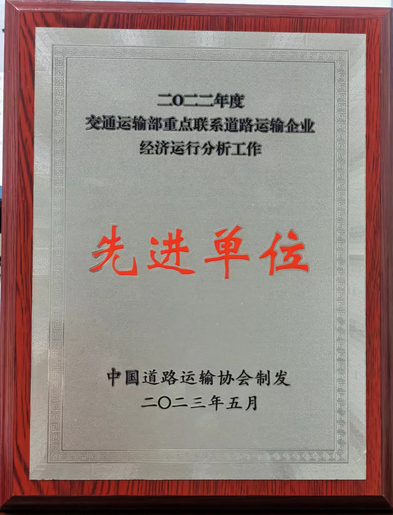 2022年度交通運輸部重點聯(lián)系道路運輸企業(yè)經濟運行分析會先進單位 2023年5月 中國道路運輸協(xié)會