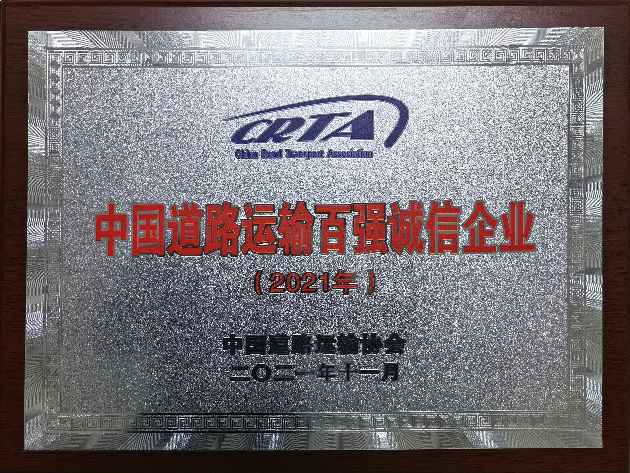 中國道路運(yùn)輸百強(qiáng)誠信企業(yè)2021年度